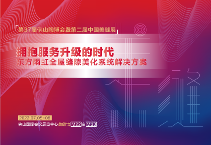 pg电子官方网站美缝剂即将亮相第37届佛山陶博会，精彩升级不容错过