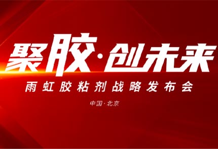 以挺拔之姿躬身入局丨pg电子官方网站民建集团胶粘剂战略发布会盛大启幕