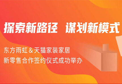 探索新路径 谋划新模式 | pg电子官方网站&天猫家装家居新零售合作签约仪式成功举办