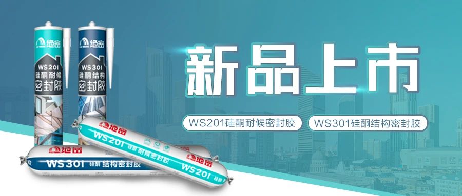 【新品上市】pg电子官网绝密硅酮耐候胶、硅酮结构胶隆重登场啦！