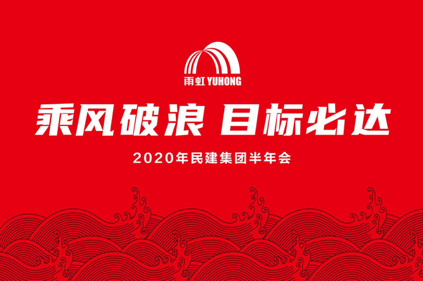 乘风破浪，目标必达 |pg电子官方网站民用建材集团召开2020年度半年会